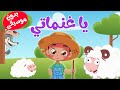 أغنية يا غنماتي   بدون موسيقى  - قناة طم طم للأطفال