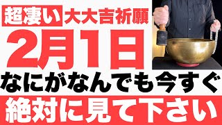 【本物でヤバい!!】2月1日(水)までになにがなんでも今すぐ絶対見て下さい！このあと、全ての物事が順調に上手くいく予兆です！【2023年2月1日(水)大大吉祈願】