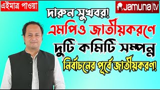 তাজা সুখবর! এমপিও জাতীয়করণে কমিটি গঠন সুসম্পন্ন হয়েছে। নির্বাচনের পূর্বেই জাতীয়করণ! #mpo_teacher