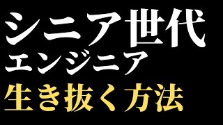 40～50代のエンジニアが楽勝モードで生き残る方法　- モローのITキャリアお悩み相談室 -