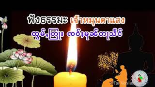 တြႃးၸဝ်ႈတႃသႅင် ၸၢတ်ႈၽြႃးပဵၼ်ၸဝ်ႈပဵၼ်မႃႉ