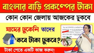 বাংলার বাড়ির ৬০০০০ টাকা যাদের ঢুকেনি কখন ঢুকবে? Awas Yojana Payment Today #awasyojana