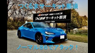 ノーマル86でアタック つくるまサーキット那須