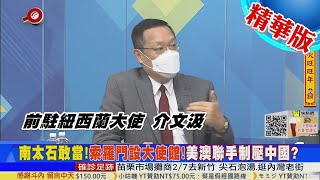 【頭條開講】重回藍色珊瑚礁?美索羅門重設大使館壓制中國!\