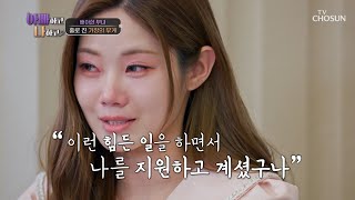 혼자서 외롭고 힘들었을 아빠 생각에 계속 흐르는 눈물😭 TV CHOSUN 240515 방송 | [아빠하고 나하고] 23회 | TV조선