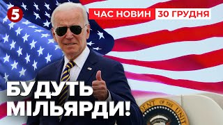 💰США дадуть 15 МЛРД із російських заморожених активів! Час новин 15:00 30.12.24