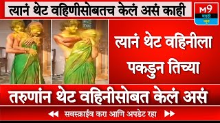 त्यानं थेट वहिणीसोबतच केलं असं काही । Maharashtra News । M9 Marathi News