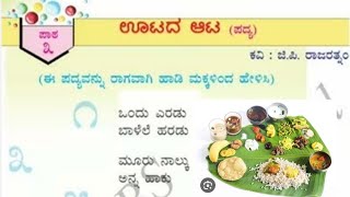 ಒಂದನೇ ತರಗತಿ ಊಟದ ಆಟ ಪದ್ಯ