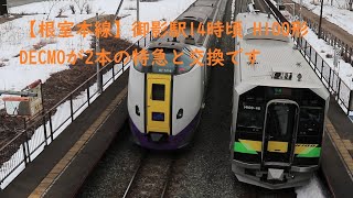 【根室本線】御影駅14時頃 H100形DECMOが2本の特急列車と交換です #キハ261系 #ｈ100