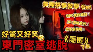 【深圳玩樂】嚇到9縮｜一齊9叫｜平台拼場教學｜百幾蚊玩粒幾鐘｜東門密室逃脫（鬼屋）｜NPC好入戲｜下集