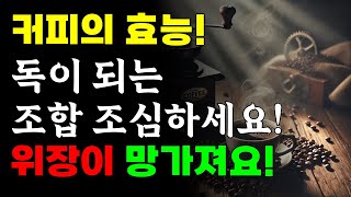 커피, 이렇게 먹으면 독이 된다! 당신이 매일 먹는 그 음식, 커피와 함께하면 위험합니다. 건강을 위해 반드시 피해야 할 커피와 최악의 음식 조합!