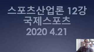 스포츠산업론 12강 국제스포츠 0421