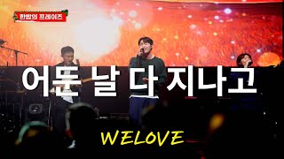 어둔 날 다 지나고 l 위러브(welove) l 전주 워십페스티벌 l 한밤의 프레이즈