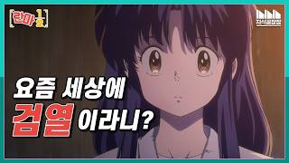 'Ranma 1/2' Remake: Censorship? Respect for the Original? Anyway Review [Episodes 3 and 4]