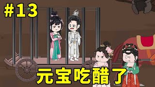 招财猫元宝转世第二季#13：元宝和裴瑜被流放，路上英国候三小姐来送裴瑜，元宝吃醋了！！【元宝动画】