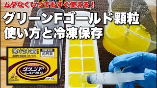 グリーンFゴルード顆粒/使い方と冷凍保存