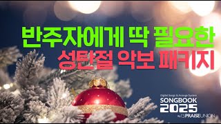 반주자에게 딱 필요한 성탄절 악보 패키지 / 송북2025내 이용