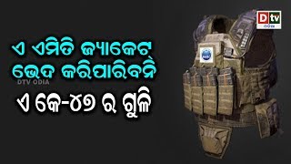 ଏ ଏମିତି ଏକ ଜ୍ୟାକେଟ ଭେଦ କରିପାରିବନି ଏକେ ୪୭ ର ଗୁଳି | Odia News Live Updates #dtvodia