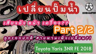 เสียงดังหน้าเครื่อง!สายพานเพิ่งเปลี่ยน ลูกรอกไม่เสีย!เปลี่ยนปั๊มน้ำToyota Yaris 3NR FE 2018​ part2/2