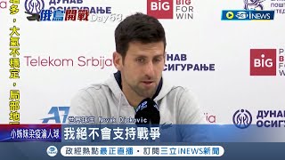 全球抗俄！ 溫布頓網球賽官方宣布禁俄.白俄選手參賽球王喬科維奇痛批\