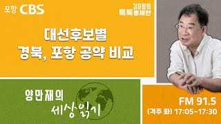 [세상읽기] 대선후보별 경북, 포항 공약 비교