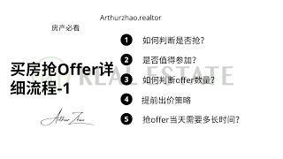 安省多伦多买房抢offer详细流程基础知识-看完再决定是否参与抢offer-有哪些弊端和陷阱