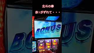 スマスロ　北斗の拳　まさかの弱スイカで当選！？ボーナス画面で赤７がずれて・・・？