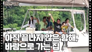 [우린 요트에서 살아요] (15/15) [인간극장/Screening Humanity] | KBS 240719 방송