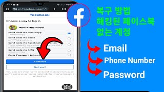 이메일과 전화번호 없이 Facebook 해킹된 계정을 복구하는 방법 2023 ||  fd 해킹 복구