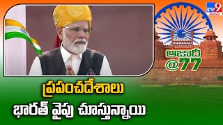 ప్రపంచదేశాలు భారత్ వైపు చూస్తున్నాయి : PM Modi - TV9