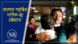 স্বজনদের কাছে পেয়ে আবেগাপ্লুত ১২ নাবিক-ক্রু | Banglar Shomriddhi Crews Return