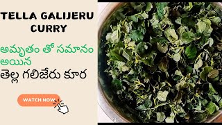 తెల్ల గలిజేరు ఆకు కూర | Punarnava Leaf | Thella Galijeru Curry-అద్భుత గుణాలున్న తెల్లగలిజేరు ఆకు కూర