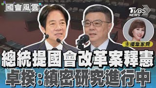 總統提國會改革案釋憲 卓揆: 縝密研究進行中 #國會風雲 ｜TVBS新聞 @TVBSNEWS01