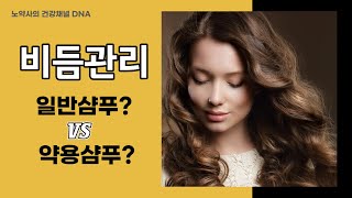 [노약사의 건강채널 DNA] ep9. 비듬관리!! 일반샴푸? vs 약용샴푸?