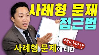 [달변님공부법] 사례형 문제 접근법