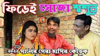 poltur Firai Soga Sosur new koutuk video 2022 ফিড়েই সোজা  শশুর নতুন কৌতুক ভিডিও ২০২২