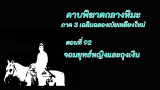 ดาบพิฆาตกลางหิมะ ภาค3 ตอนที่ 92 จอมยุทธ์หญิงและถุงเงิน