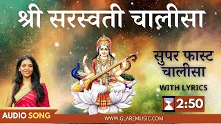 सुपर फास्ट  श्री सरस्वती चालीसा | Superfast Shri Saraswati Chalisa with Lyrics