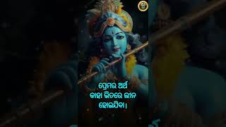 ଭଗବାନ ଶ୍ରୀକୃଷ୍ଣ କୁହନ୍ତି 🙏🌹🥰|| Lord Shrikrishna says #shorts