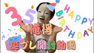 みんなありがとう！！誕プレ貰ったから開封動画撮ったよ！！😊🎁#誕生日#プレゼント