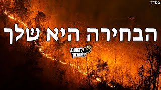 הבחירה היא שלך בלבד! סרטון מחזק מאוד בעריכה מדהימה