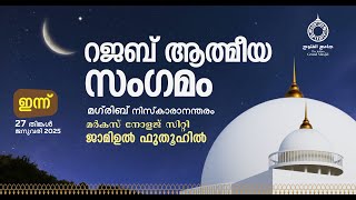 മിഅ്റാജ് ആത്‌മീയ സംഗമം |  ജാമിഉൽ ഫുതൂഹ്, മർകസ് നോളേജ് സിറ്റി