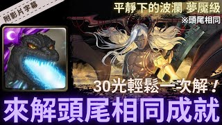 【神魔之塔】哥吉拉『來解頭尾相同成就』30光輕鬆一次解!｜平靜下的波瀾 夢魘級 (復刻)｜仙術天才的傲然｜開天闢地．盤古《附影片字幕》