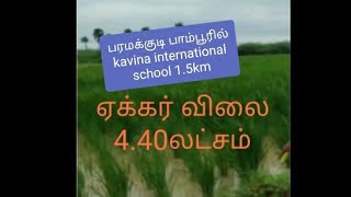 ஏக்கர் 4.40L, பரமக்குடி, பாம்பூரில்  7.24 ஏக்கர் விற்பனைக்கு ,9791140400