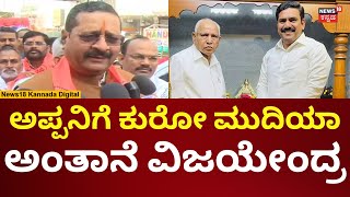 Yatnal On BY Vijayendra | ವಿಜಯೇಂದ್ರ ರಾಜೀನಾಮೆಗೆ ಪಟ್ಟು ಹಿಡಿದ ಯತ್ನಾಳ್ | N18V