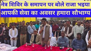 PRATAPGARH - आपकी सेवा का अवसर मिला ये हमारा सौभाग्य है - राजा भइया @ReporterAnand