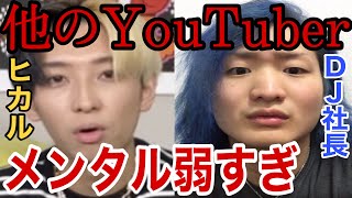 ヒカルとDJ社長が他のYouTuberのメンタルの弱さに呆れる【ヒカル×レペゼン地球】【ヒカル切り抜き】対談