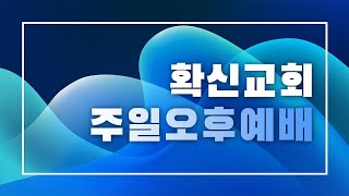 [확신교회] 주일오후예배 (실시간방송) 24.10.06 l 이승민 담임목사