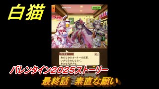 白猫　バレンタイン２０２５ストーリー　最終話　素直な願い　ガチャキャラ　ファリエ（拳）ハルジオン（斧）カスミ（双剣）　＃２９　【白猫プロジェクト】