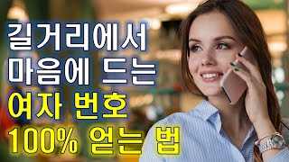 길거리 헌팅 100% 성공법, 초자가 여자번호 따는 법